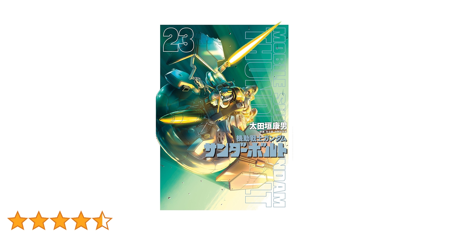 ガンダムサンダーボルト1巻から23巻＋外伝1 機動戦士ガンダム サンダーボルト コミック 1-23巻セット